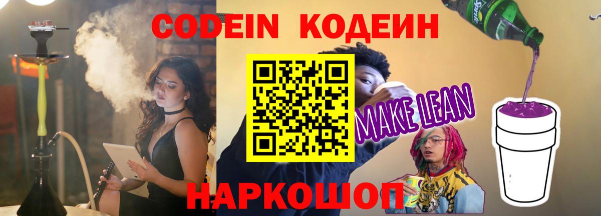 Кодеиновый сироп Lean Purple Drank Назарово